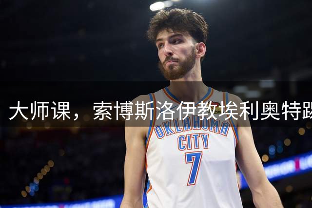 大师课，索博斯洛伊教埃利奥特踢任意球